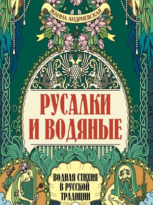 cover image of Русалки и водяные. Водная стихия в русской традиции